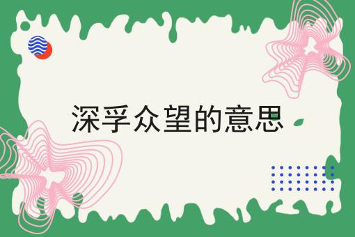 深孚众望的意思