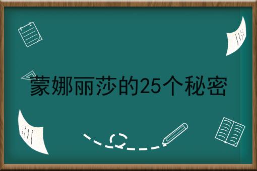 蒙娜丽莎的25个秘密