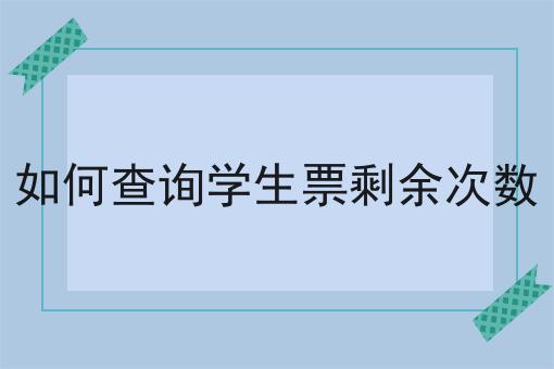 如何查询学生票剩余次数