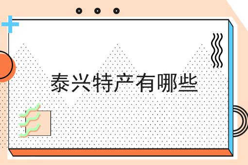 泰兴特产有哪些