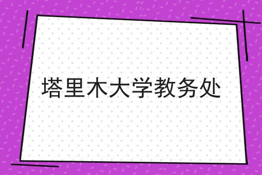 塔里木大学教务处