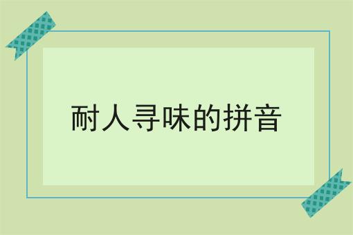 耐人寻味的拼音