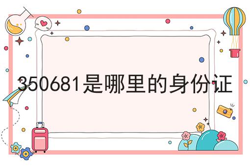 350681是哪里的身份证