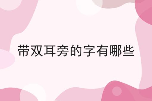 带双耳旁的字有哪些