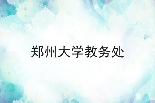 郑州大学教务处