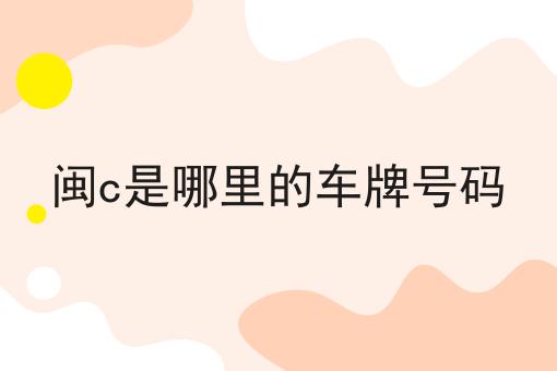 闽c是哪里的车牌号码