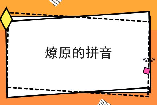燎原的拼音