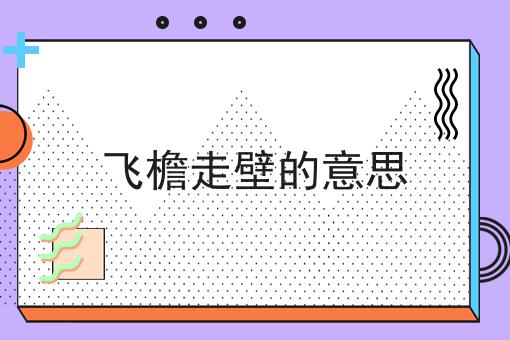 飞檐走壁的意思