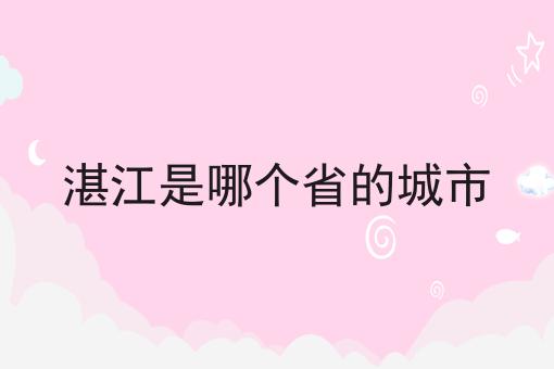湛江是哪个省的城市