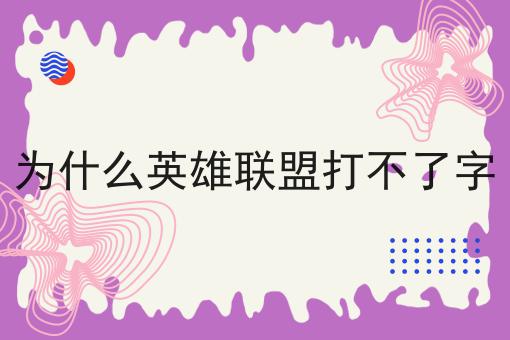 为什么英雄联盟打不了字