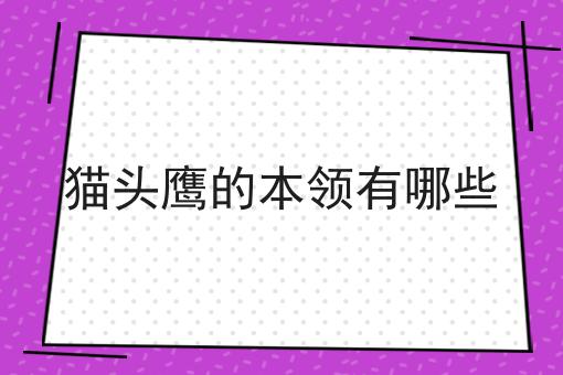 猫头鹰的本领有哪些