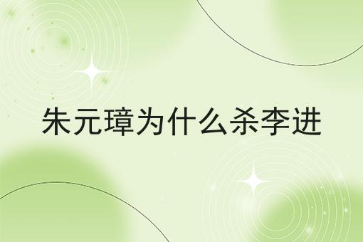 朱元璋为什么杀李进