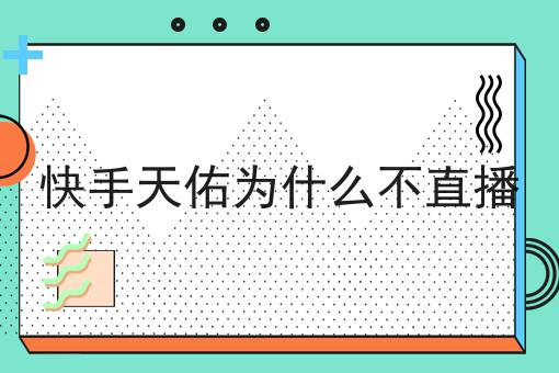 快手天佑为什么不直播