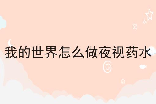 我的世界怎么做夜视药水
