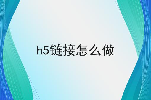 h5链接怎么做