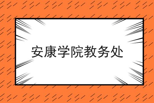 安康学院教务处