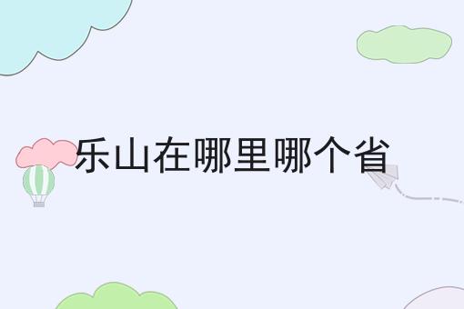 乐山在哪里哪个省