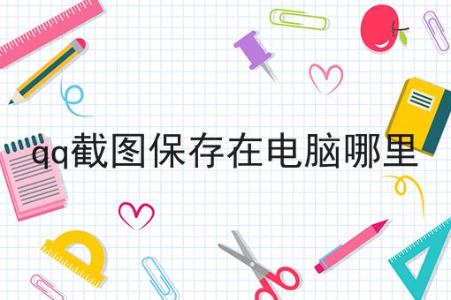 qq截图保存在电脑哪里