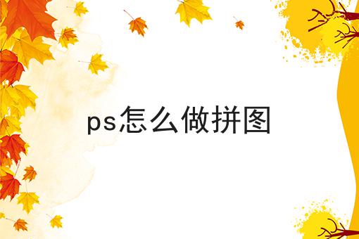 ps怎么做拼图