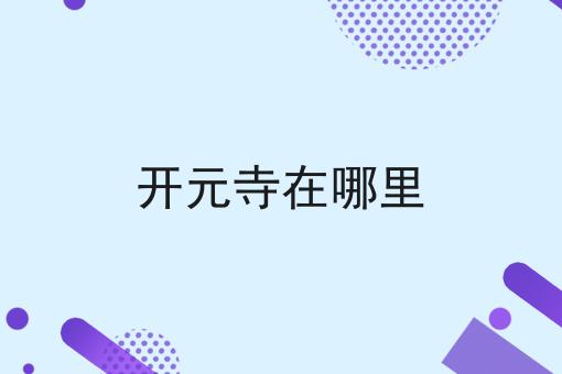 开元寺在哪里