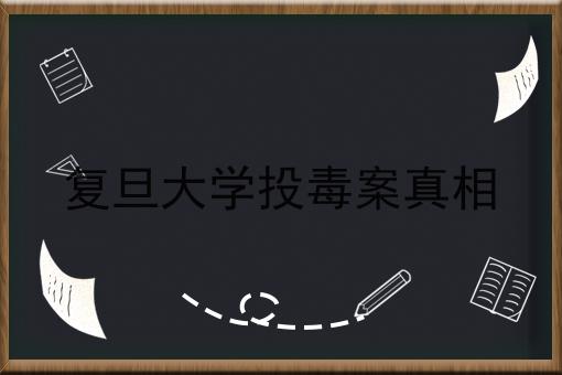 复旦大学投毒案真相