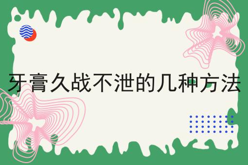 牙膏久战不泄的几种方法