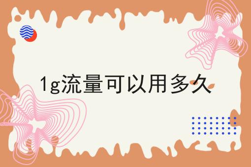 1g流量可以用多久