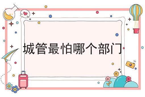 城管最怕哪个部门