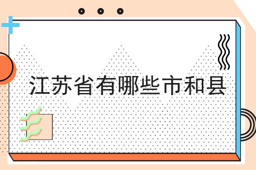 江苏省有哪些市和县