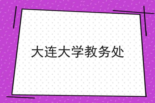 大连大学教务处