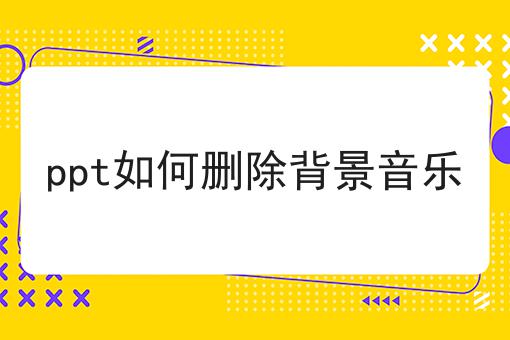 ppt如何删除背景音乐
