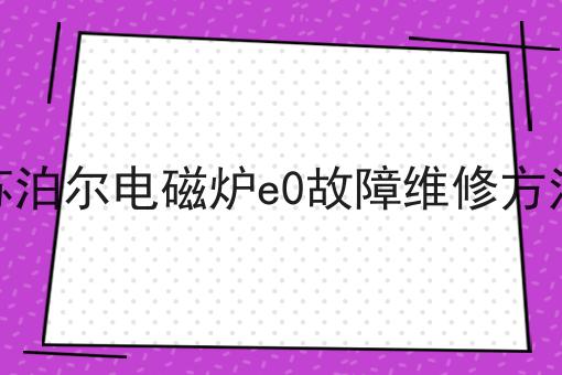 苏泊尔电磁炉e0故障维修方法