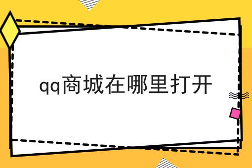 qq商城在哪里打开
