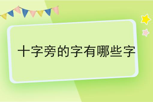 十字旁的字有哪些字