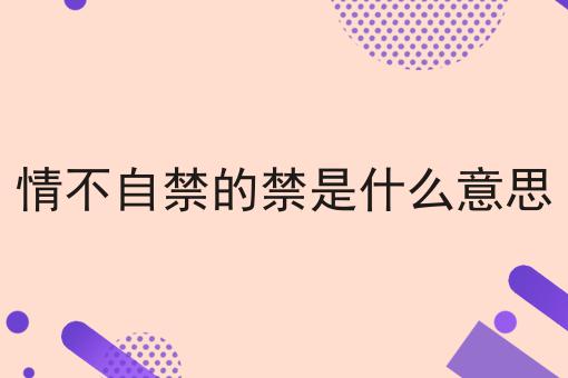 情不自禁的禁是什么意思