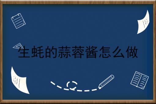 生蚝的蒜蓉酱怎么做