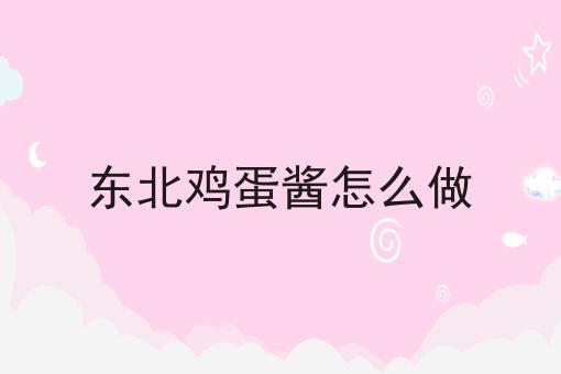 东北鸡蛋酱怎么做