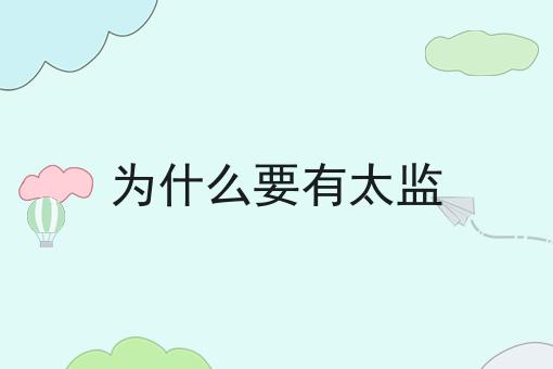 为什么要有太监