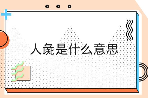 人彘是什么意思