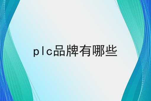 plc品牌有哪些