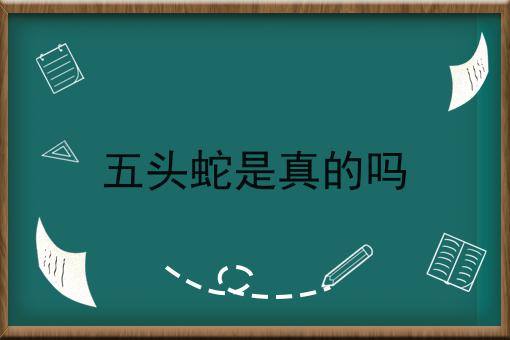 五头蛇是真的吗