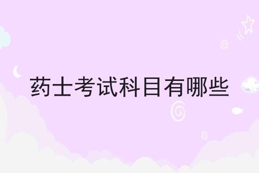药士考试科目有哪些