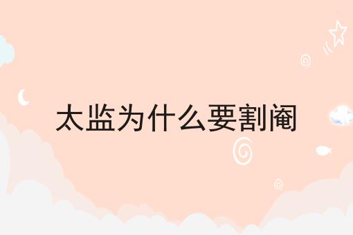 太监为什么要割阉