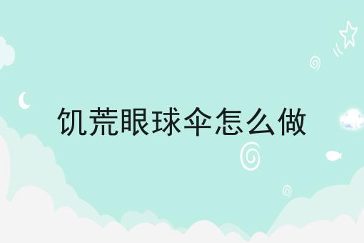 饥荒眼球伞怎么做