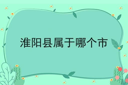 淮阳县属于哪个市