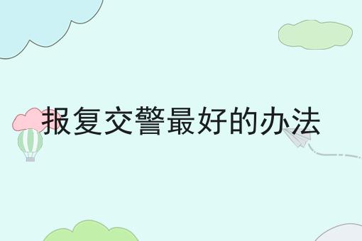 报复交警最好的办法