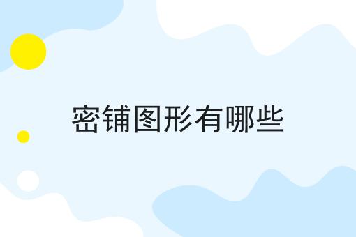 密铺图形有哪些