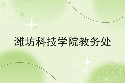 潍坊科技学院教务处