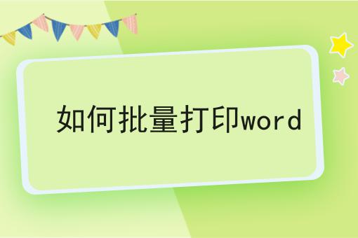 如何批量打印word