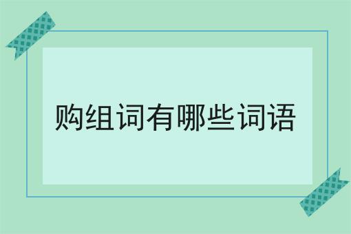购组词有哪些词语